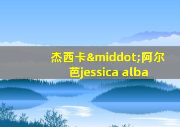 杰西卡·阿尔芭jessica alba